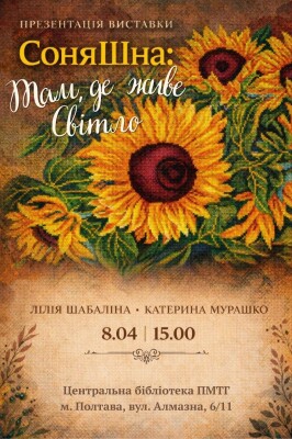 Презентация виставки "Соняшна: там, де живе Світло"