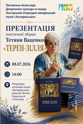 Презентація поетичної збірки Т.Ваценко "Терен-зілля"