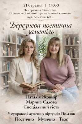 Березнева поетична заметіль