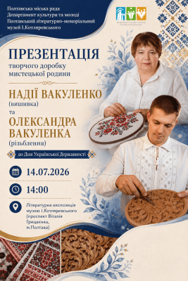 Презентація творчих робіт Надії та Олександра Вакуленко