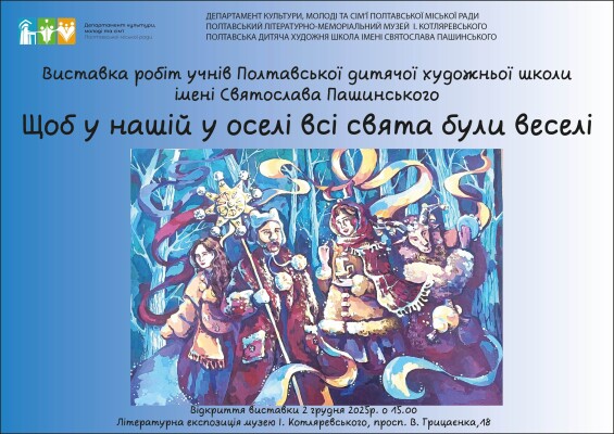 Виставка робіт учнів ПДХШ імені С.Пащинського