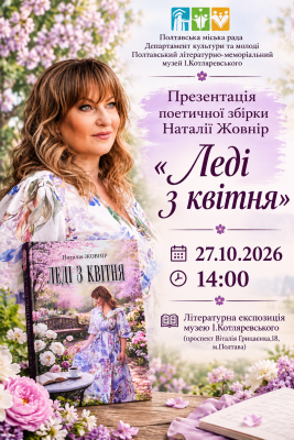 Презентація поетичної збірки Наталії Жовнір "Леді з квітня"
