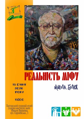 Микола Болюх: виставка "Реальність міфу"