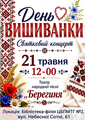 Концерт до Дня вишиванки