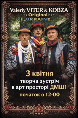 Творча зустріч: Valeriy Viter & Kobza