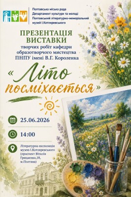 Презентація виставки "Літо посміхається"
