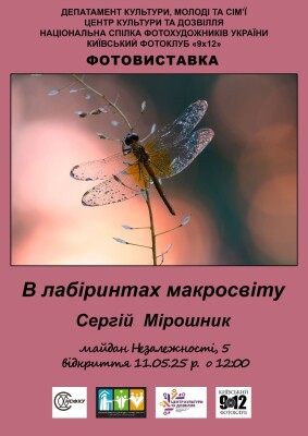 Центр культури та дозвілля запрошує на відкриття фотовиставки «В лабіринтах макросвіту»
