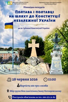 Тематична екскурсія "Полтава й полтавці на шляху до Конституції незалежної України"