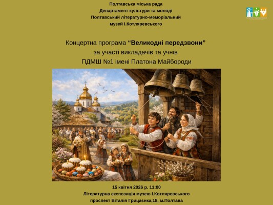 Концерт "Великодні передзвони"