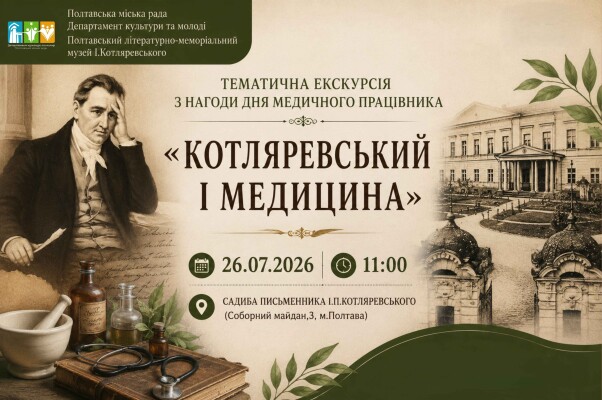 Екскурсія "Котляревський і медицина"
