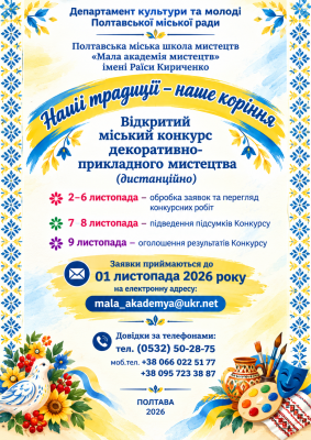 Відкритий міський конкурс "Наші традиції - наше коріння"