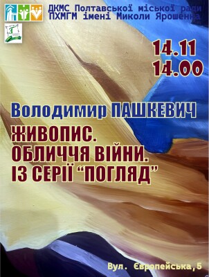 «Обличчя війни. Із серії «Погляд»: виставка члена НСХУ Володимира Пашкевича