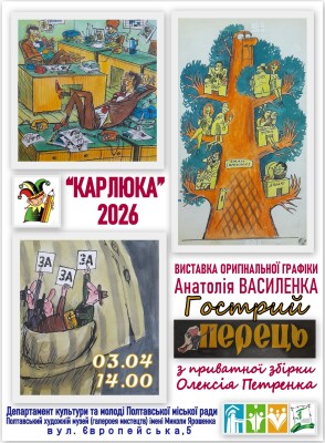 "Карлюка 2026"