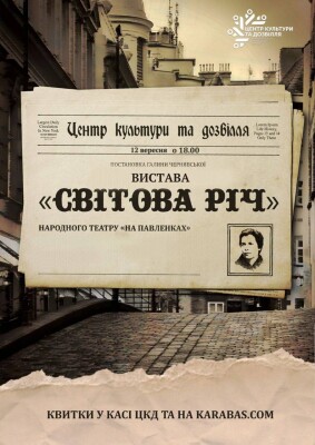 Центр культури та дозвілля запрошує підтримати "Світову Річ" на шляху до здобуття Премії імені Лесі Українки